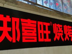 -郑喜旺烧烤(新密总店)