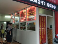 门面-恒记金煎包(指南里小区店)