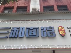 门面-刘氏三和面馆