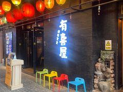门面-有喜屋·烧鸟·居酒屋(三钢里店)