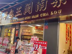 -芋包王闽南茶楼(八市店)