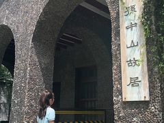 -上海孙中山故居纪念馆