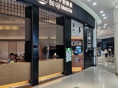 -六六·抹茶66’s SALDessert(保利时光里店)