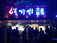 门面-五彩凉山自助西昌烧烤(柳翠路店)