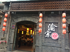 门面-郝富贵火锅