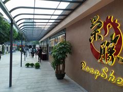 -粤西稻里(富力路店)