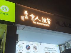 -御健匠手盲人推拿(龙茗路二店)