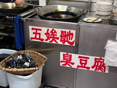 -五娭毑臭豆腐(黄兴南路店)