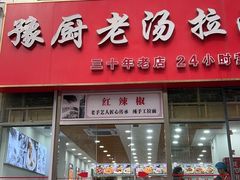 -豫厨老汤拉面(企业广场店)