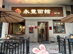 -永丰面馆(汉口路店)