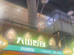 -天山传奇新疆菜(SKLP店)