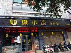 门面-随缘小馆(红岭路店)