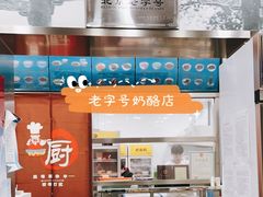 门面-奶酪魏(牛街总店)