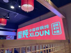 -玺炖·中国铁锅炖(虹桥天街店)