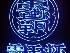 -霸王虾·小龙虾香辣蟹(玉林店)