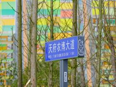 -中国天府农业博览园