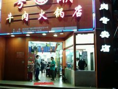 -粤潮牛肉火锅店(江南大道店)