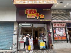 门面-细妹五香牛杂(步行街店)