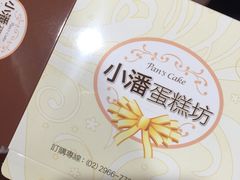 -小潘蛋糕坊 板桥和平店