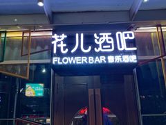 -花儿酒吧(济南店)