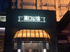 门面-粗茶淡饭·汉口公馆(循礼门店)