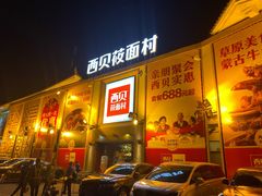 -西贝莜面村(香蜜湖店)