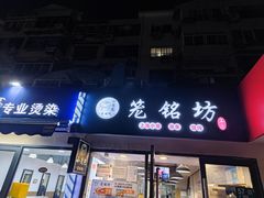 门面-笼铭坊(北蔡店)