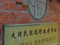 -大韩民国临时政府旧址