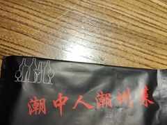 -潮中人·潮州菜(益乐路店)