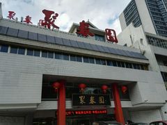 -聚春园自助餐厅(东街口店)