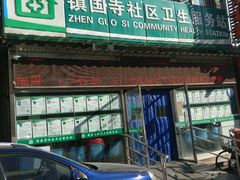 门面-北京市丰台区马家堡街道镇国寺北街社区卫生服务站