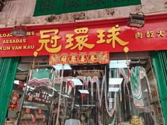 -冠环球肉干大王(福隆新街店)