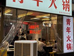 -青年火锅(吾悦广场直营店)