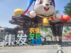 -北戴河集发农业梦想王国