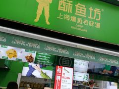 -酥鱼坊(延长西路总店)