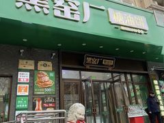 -黑窑厂糖油饼烤鸭·清真菜(黑窑厂街店)