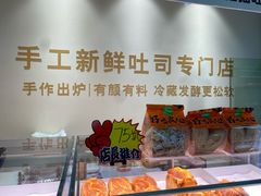 -花园饼屋·吐司蛋糕面包(星海店)