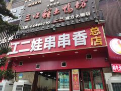 -江二娃串串香(科园四路总店)