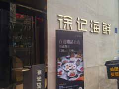 -徐记海鲜(阿波罗店)