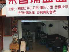 -荣昌铺盖面(武陵路店)