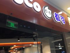 门面-CoCo都可(宝龙广场店)