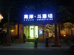 -离岸江景音乐酒馆