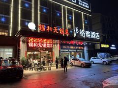 -锡和无锡菜(景丽苑店)