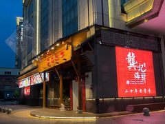-龚记海鲜20年老字号