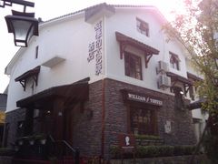 门面-威廉的太妃糖酒店(杭州西湖青芝坞店)