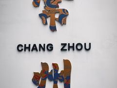 -青果巷历史文化街区