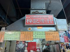 -梓记牛什(總店)