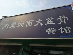 门面-内蒙焖面大盆骨餐馆(山大路店)