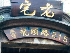 -老宅原住民沙茶面精品小吃(龙头路店)