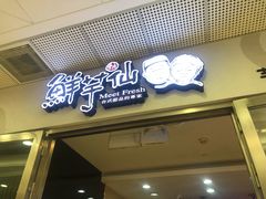 门面-鲜芋仙(宝地广场店)